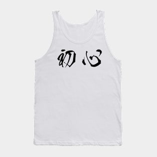 Black Shoshin (Japanese for the "Beginner's Mind" in black horizontal kanji) Tank Top